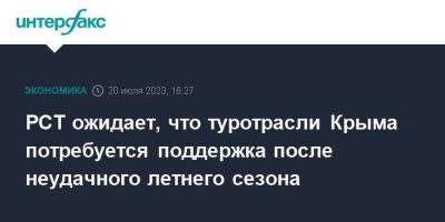Илья Уманский - РСТ ожидает, что туротрасли Крыма потребуется поддержка после неудачного летнего сезона - smartmoney.one - Москва - Россия - Крым