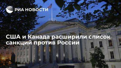США ввели санкции против Кудрина и еще 17 человек, нескольких банков и предприятий ВПК
