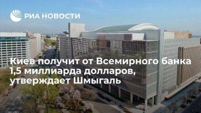 Шмыгаль утверждает, что Украина получит от Всемирного банка ссуду в 1,5 миллиарда долларов