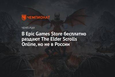 В Epic Games Store бесплатно раздают The Elder Scrolls Online, но не в России