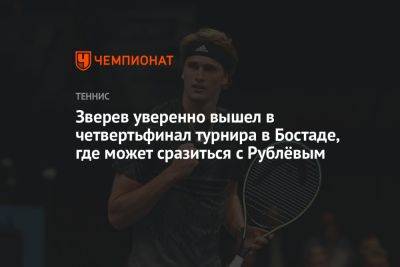 Зверев уверенно вышел в четвертьфинал турнира в Бостаде, где может сразиться с Рублёвым