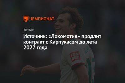 Иван Карпов - Артем Карпукас - Источник: «Локомотив» продлит контракт с Карпукасом до лета 2027 года - championat.com