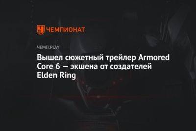 Вышел сюжетный трейлер Armored Core 6 — экшена от создателей Elden Ring