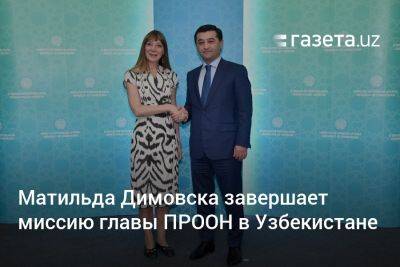 Матильда Димовска завершает миссию постпреда ПРООН в Узбекистане