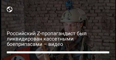 Российский Z-пропагандист был ликвидирован кассетными боеприпасами – видео
