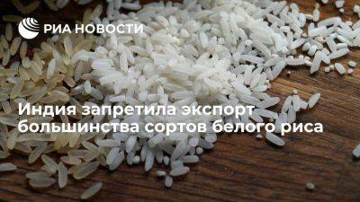 Индия запретила экспорт большинства сортов белого риса, кроме басмати