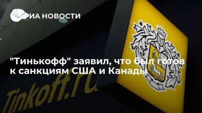 Тинькофф заверил, что сделает все возможное, чтобы санкции Запада не ударили по клиентам