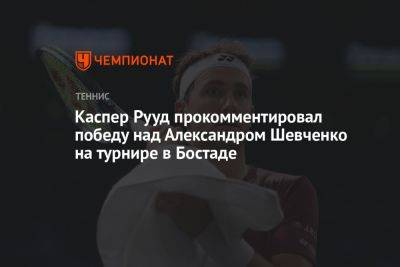 Каспер Рууд прокомментировал победу над Александром Шевченко на турнире в Бостаде