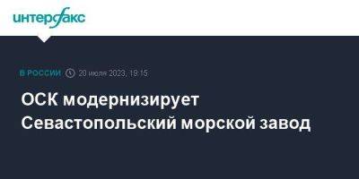 ОСК модернизирует Севастопольский морской завод