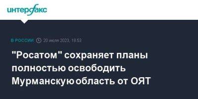 "Росатом" сохраняет планы полностью освободить Мурманскую область от ОЯТ
