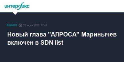Новый глава "АЛРОСА" Маринычев включен в SDN list