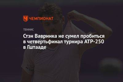 Стэн Вавринка не сумел пробиться в четвертьфинал турнира ATP-250 в Гштааде