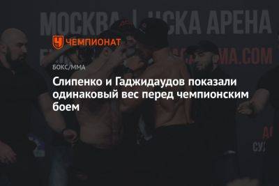 Слипенко и Гаджидаудов показали одинаковый вес перед чемпионским боем