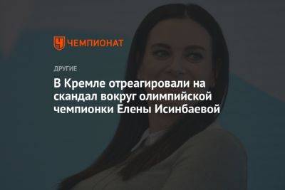 Дмитрий Песков - Елена Исинбаева - В Кремле отреагировали на скандал вокруг олимпийской чемпионки Елены Исинбаевой - championat.com - Россия - Испания