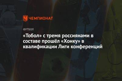 «Тобол» с тремя россиянами в составе прошёл «Хонку» в квалификации Лиги конференций