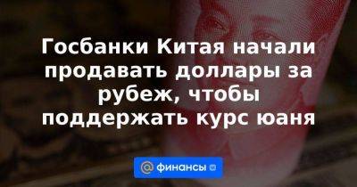 Андрей Нечаев - Госбанки Китая начали продавать доллары за рубеж, чтобы поддержать курс юаня - smartmoney.one - Россия - Китай - США