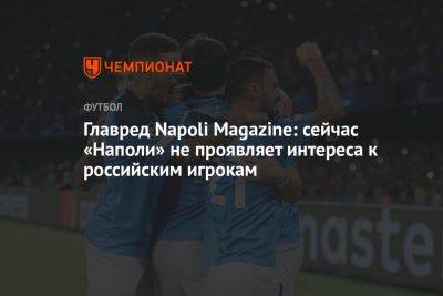 Главред Napoli Magazine: сейчас «Наполи» не проявляет интереса к российским игрокам