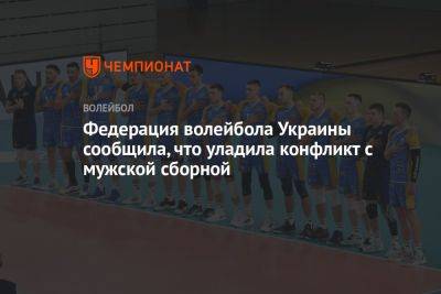 Федерация волейбола Украины сообщила, что уладила конфликт с мужской сборной