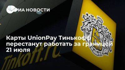 В Тинькофф сообщили, что карты UnionPay перестанут работать за рубежом 21 июля