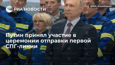 Путин принял участие в церемонии отправки первой СПГ-линии для завода "Арктик СПГ 2"