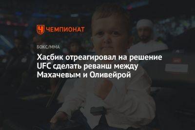 Хасбик отреагировал на решение UFC сделать реванш между Махачевым и Оливейрой