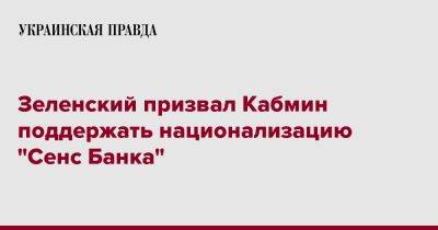 Зеленский призвал Кабмин поддержать национализацию "Сенс Банка"