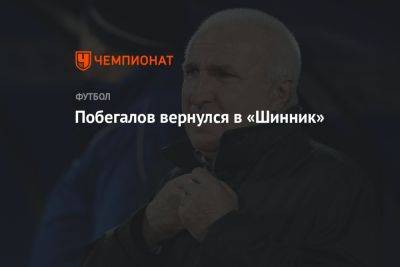 Побегалов вернулся в «Шинник» - championat.com - Россия - Саратов - Хабаровск