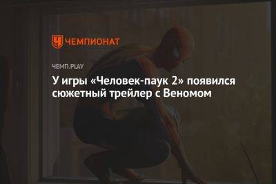 У игры «Человек-паук 2» появился сюжетный трейлер с Веномом