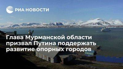 Глава Мурманской области попросил Путина поддержать развитие опорных городов в Арктике