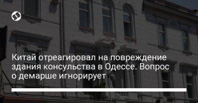 Китай отреагировал на повреждение здания консульства в Одессе. Вопрос о демарше игнорирует