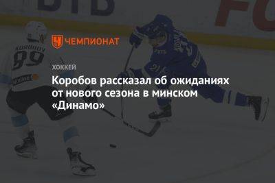 Коробов рассказал об ожиданиях от нового сезона в минском «Динамо»