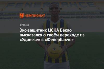 Экс-защитник ЦСКА Бекао высказался о своём переходе из «Удинезе» в «Фенербахче»