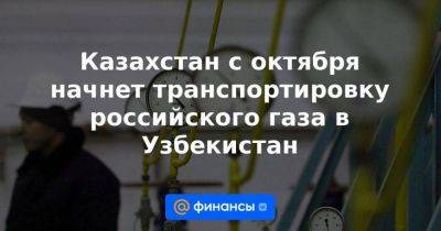 Казахстан с октября начнет транспортировку российского газа в Узбекистан