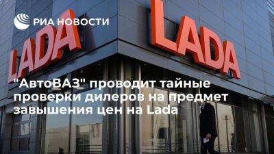 "АвтоВАЗ" регулярно проверяет дилеров на предмет необоснованного завышения цен на Lada