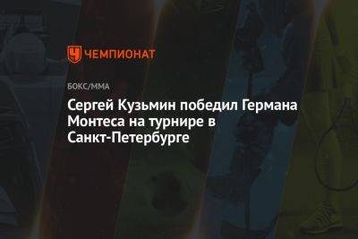 Сергей Кузьмин победил Германа Монтеса на турнире в Санкт-Петербурге