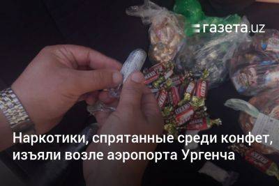 Наркотики, спрятанные среди конфет, изъяли возле аэропорта Ургенча