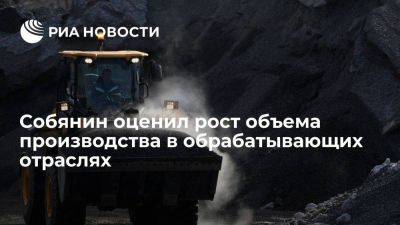 Собянин: производство в обрабатывающих отраслях промышленности в Москве выросло в два раза