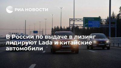В России по выдаче в лизинг за первое полугодие лидируют Lada и китайские автомобили