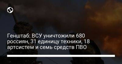 Генштаб: ВСУ уничтожили 680 россиян, 31 единицу техники, 18 артсистем и семь средств ПВО