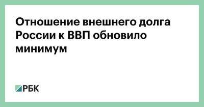 Антон Силуанов - Отношение внешнего долга России к ВВП обновило минимум - smartmoney.one - Россия