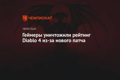 Геймеры уничтожили рейтинг Diablo 4 из-за нового патча