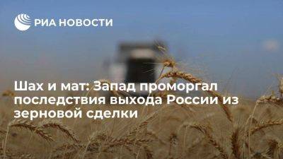 Шах и мат: Запад проморгал последствия выхода России из зерновой сделки