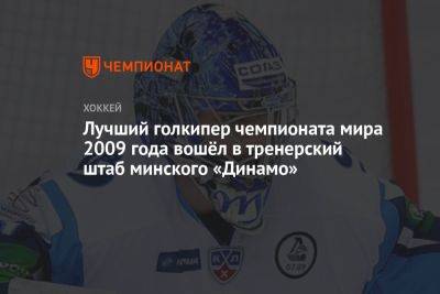 Лучший голкипер чемпионата мира 2009 года вошёл в тренерский штаб минского «Динамо»