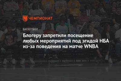 Блогеру запретили посещение любых мероприятий под эгидой НБА из-за поведения на матче WNBA