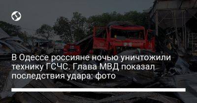 В Одессе россияне ночью уничтожили технику ГСЧС. Глава МВД показал последствия удара: фото