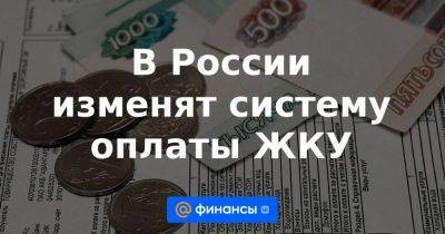В России изменят систему оплаты ЖКУ