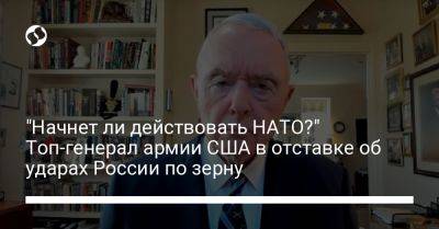 "Начнет ли действовать НАТО?" Топ-генерал армии США в отставке об ударах России по зерну