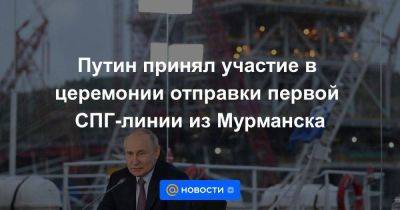 Путин принял участие в церемонии отправки первой СПГ-линии из Мурманска