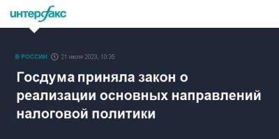 Госдума приняла закон о реализации основных направлений налоговой политики