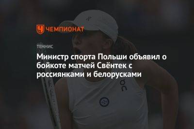 Министр спорта Польши объявил о бойкоте матчей Свёнтек с россиянками и белорусками
